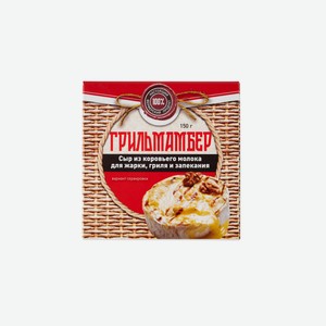 Сыр мягкий ГРИЛЬМАМБЕР с белой плесенью 0.15 кг Городецкая сыроварня Россия
