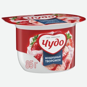 Творог взбитый Чудо Ягоды-Мороженое 5.8% 0.085 кг