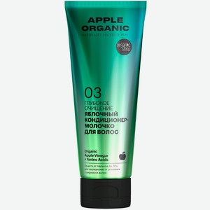 Кондиционер-молочко д/волос Organic Shop Naturally Prof Apple 250мл Глубокое очищение