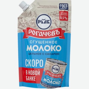 Молоко сгущенное Рогачев цельное с сахаром 8.5%, 270г Беларусь