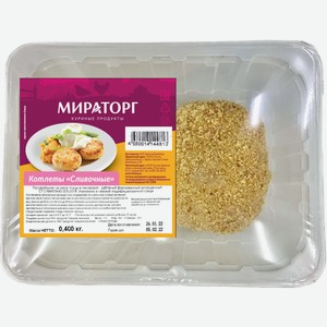 Котлеты «Сливочные» из мяса цыплят-бройлеров охл ГЗМС 0.4 кг Мираторг
