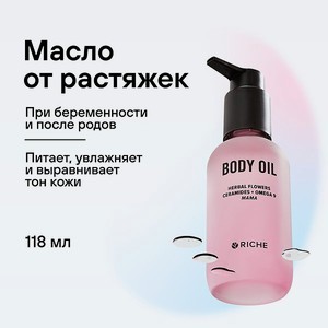 Масло для тела Mama oil RICHE Эффективное увлажняющее масло для профилактики растяжек при беременности и после родов