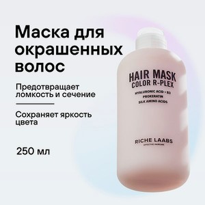 Маска для волос увлажняющая RICHE Профессиональная маска с кератином и натуральными экстрактами Color R-PLEX
