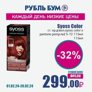 Syoss Color ст. кр.д/вол.syoss color x pantone pomp.red 5-72 115мл, 115 мл