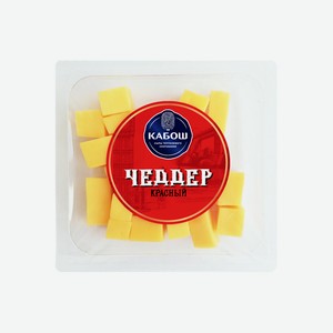Сыр полутвердый Кабош Чеддер Красный кубики 49% 100 г