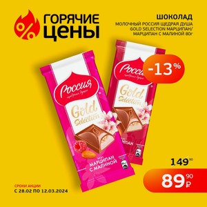 Шоколад Молочный Россия Щедрая Душа Gold Selection Марципан/марципан С Малиной 80г