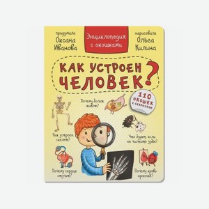 Книга БимБиМон Энциклопедия с окошками Как устроен человек?