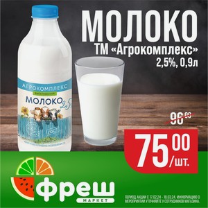 Молоко Агрокомплекс 2,5% 0,9л