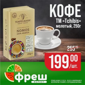 Кофе Tchibis молотый 250г