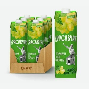 Красавчик нектар Яблочно-Виноградный 0,97л/6, тетрапак