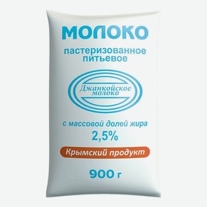 Молоко Джанкойское молоко пастеризованное 2,5%, БЗМЖ 900 мл.