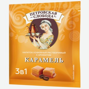 Напиток кофейный Петровская слобода Карамель  3 в 1, 18 г*25 пакетиков