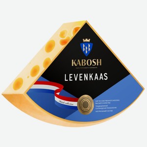 Сыр Levenkaas Кабош 45%, ~875г Россия