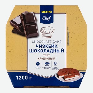 METRO Chef Чизкейк шоколад торт крошковый 12 порций, 1.2кг Россия