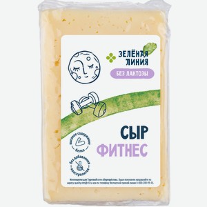 Сыр Фитнес полутвердый безлактозный 20% Зелёная Линия, кг