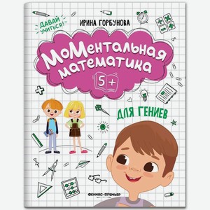 Книга Феникс «МоМентальная математика для гениев» 5 +