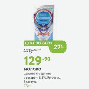 Молоко цельное сгущенное с сахаром, 8.5%, Рогачевъ, Беларусь 270 г