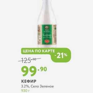 КЕФИР 3.2%, Село Зеленое 930 г