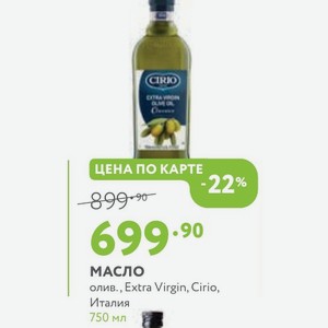 Масло олив., Extra Virgin, Cirio, Италия 750 мл