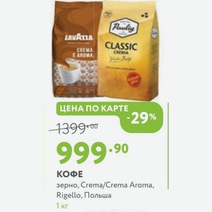 КОФЕ зерно, Crema/Crema Aroma, Rigello, Польша 1 кг