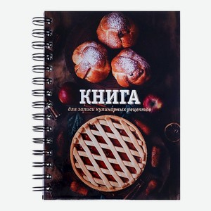 Книга Calligrata «Домашняя» для записи кулинарных рецептов А5 80 листов на гребне