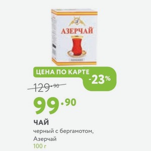 Чай черный с бергамотом, Азерчай 100 г