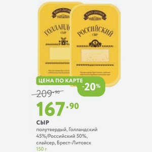 Сыр полутвердый, Голландский 45%/Российский 50%, слайсер, Брест-Литовск 150 г