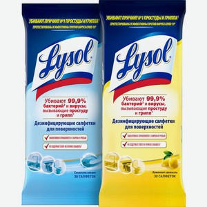 Салфетки Lysol дезинфицирующие Лимон/Океан 30шт в ассортименте