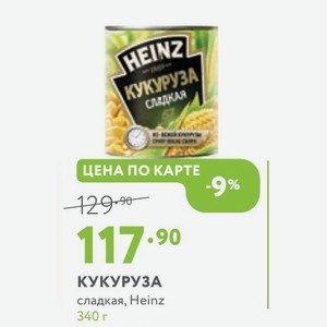 КУКУРУЗА сладкая, Heinz 340 г