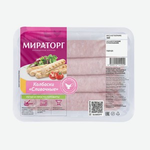 Колбаски из мяса птицы для гриля Сливочные МИРАТОРГ 0.36 кг