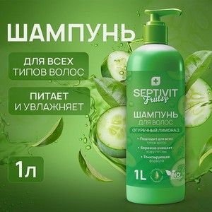 Шампунь для волос SEPTIVIT Premium Frutsy огуречный лимонад 1 л