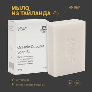 Мыло натуральное Jungle Story из органического кокосового масла холодного отжима