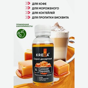 Сироп Kreda Соленая Карамель для кофе мороженого и десертов 150мл