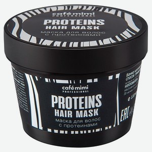 Маска для волос cafe mimi с протеинами 110 мл