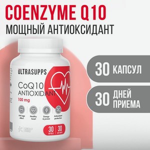 Антиоксидант Коэнзим Q10 ULTRASUPPS 100 мг 30 мягких капсул