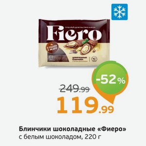 Блинчики шоколадные  Фиеро  с белым шоколадом, 220 г
