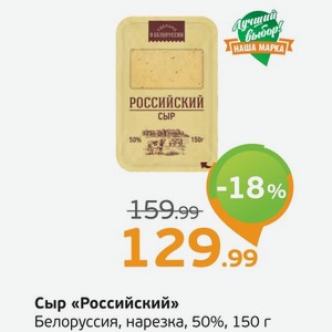 Сыр  Российский  Белоруссия, нарезка, 50%, 150 г