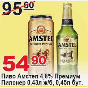 Пиво Амстел Премиум Пилснер 4,8% 0,43л ж/б, 0,45л бут.