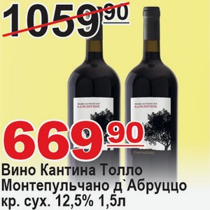 Вино Кантина Толло Монтепульчано д`Абруццо красн сух 12,5% 1,5л ИТАЛИЯ