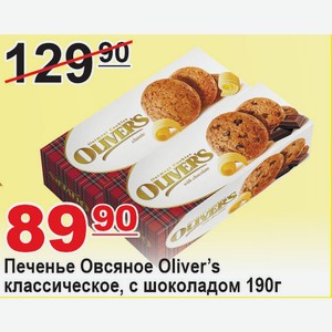 Печенье Овсяное Oliver’s классическое, с шоколадом 190г