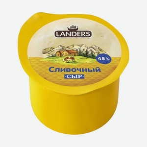 Сыр  Ландерс  Сливочный 45% 260г БЗМЖ, Беларусь