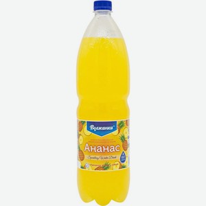 Напиток газированный Волжанка Ананас среднегазированный 1.5 л, пластиковая бутылка