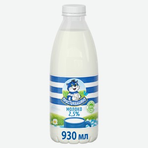 Молоко Простоквашино пастеризованное 2.5%, 930мл Россия