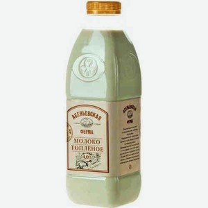 Молоко Топленое Асеневская Ферма 4% 900мл Пэт
