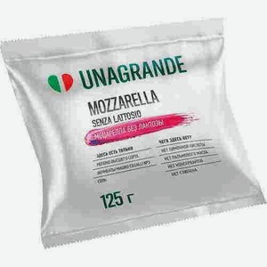 Сыр Моцарелла Unagrande Фиор Ди Латте Без Лактозы 45% 125г