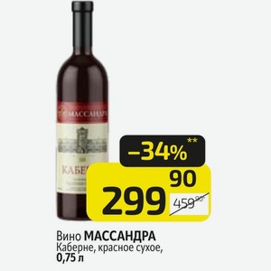 Вино МАССАНДРА Каберне, красное сухое, 0,75 л