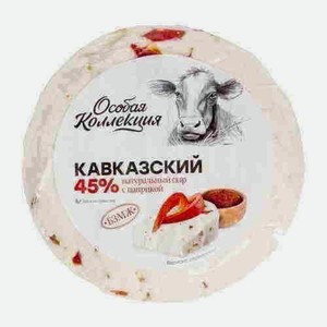 Сыр Особая Коллекция Кавказский С Паприкой 45%вес