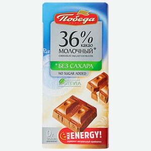 Шоколад 50 г Победа молочный без сахара 36% какао м/уп