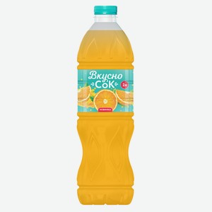 Напиток 2л ВкусноСок Апельсин пл/бут