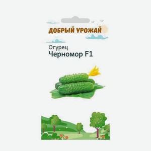 Семена Добрый Урожай Огурец Черномор F1 0,2г